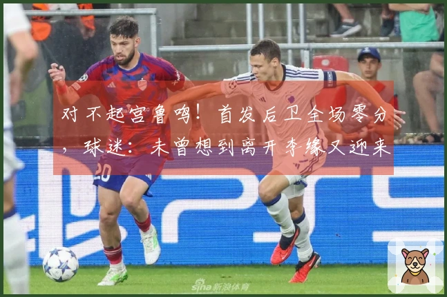 对不起宫鲁鸣！首发后卫全场零分，球迷：未曾想到离开李缘又迎来李缘