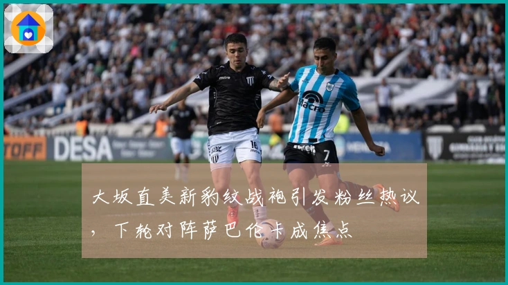 大坂直美新豹纹战袍引发粉丝热议，下轮对阵萨巴伦卡成焦点