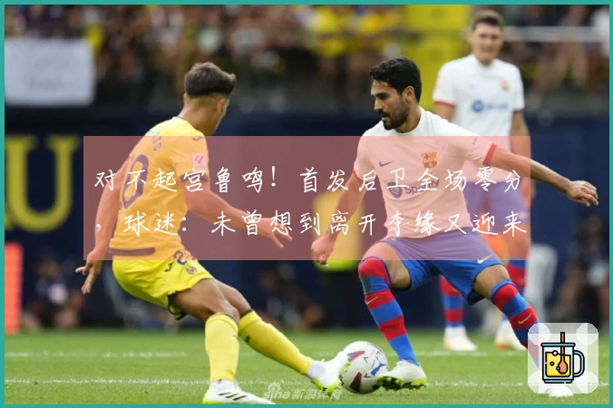 对不起宫鲁鸣！首发后卫全场零分，球迷：未曾想到离开李缘又迎来李缘