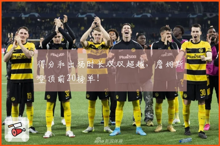 得分和出场时长双双超越，詹姆斯登顶前20榜单！