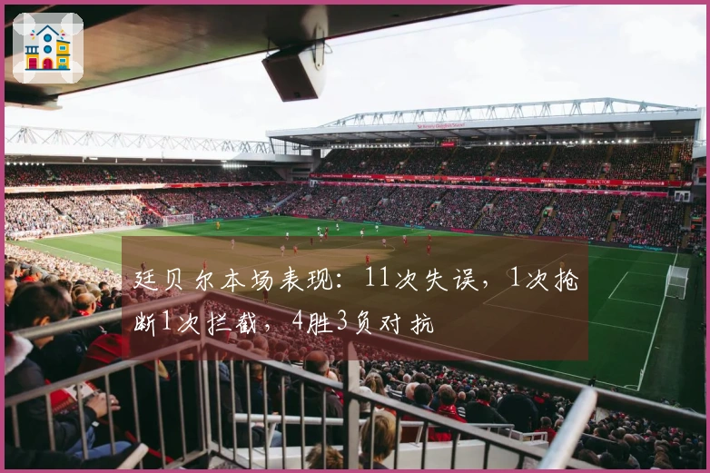 廷贝尔本场表现：11次失误，1次抢断1次拦截，4胜3负对抗