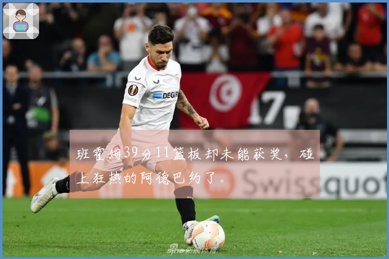 班霍姆39分11篮板却未能获奖，碰上狂热的阿德巴约了。