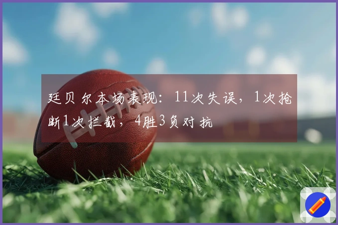 廷贝尔本场表现：11次失误，1次抢断1次拦截，4胜3负对抗