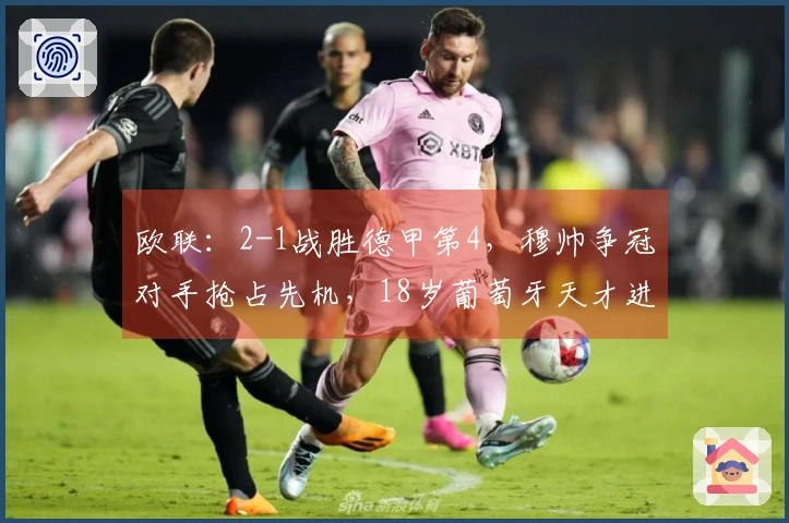 欧联：2-1战胜德甲第4，穆帅争冠对手抢占先机，18岁葡萄牙天才进球