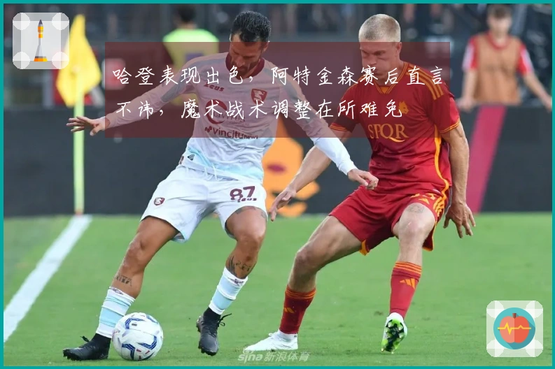 哈登表现出色，阿特金森赛后直言不讳，魔术战术调整在所难免