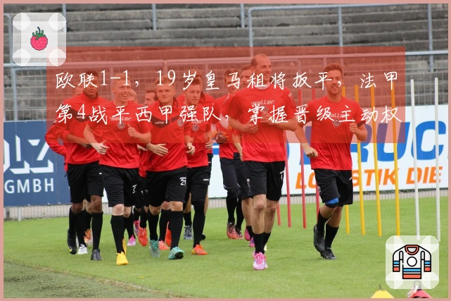 欧联1-1，19岁皇马租将扳平，法甲第4战平西甲强队，掌握晋级主动权