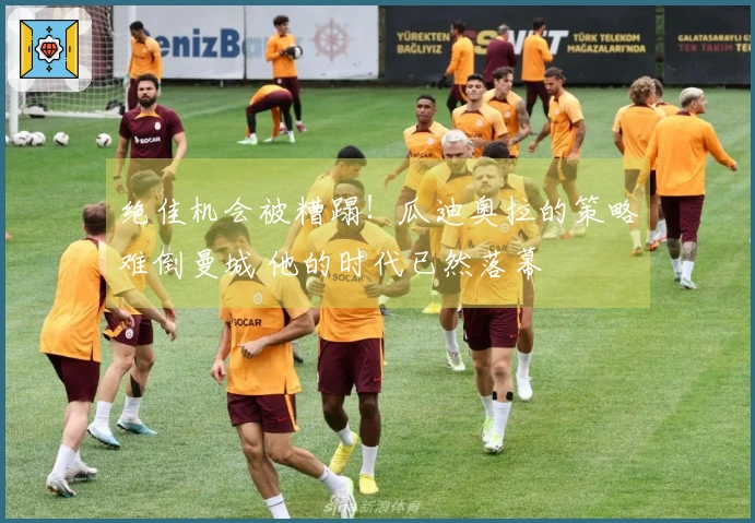 绝佳机会被糟蹋！瓜迪奥拉的策略难倒曼城 他的时代已然落幕