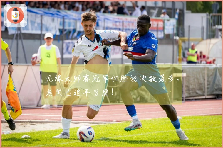 无缘大师赛冠军但胜场次数最多,老黑已追平豆腐!