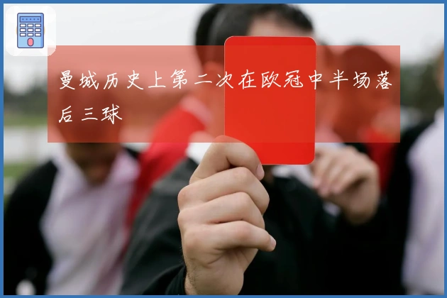 曼城历史上第二次在欧冠中半场落后三球