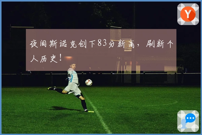 夜间斯诺克创下83分新高，刷新个人历史！