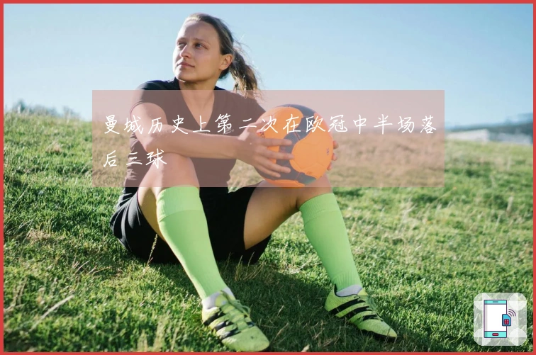 曼城历史上第二次在欧冠中半场落后三球
