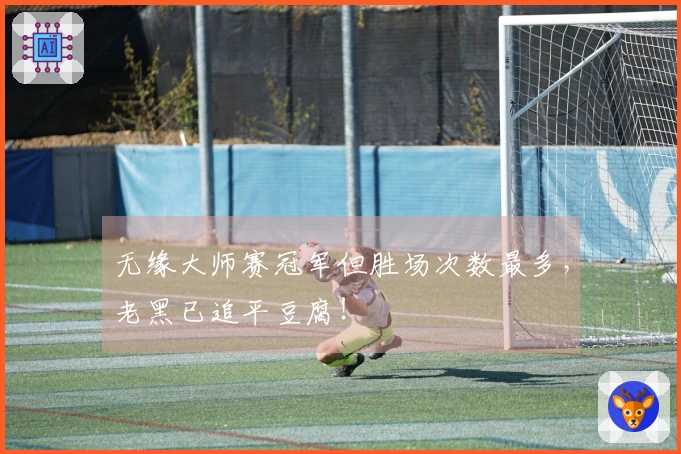 无缘大师赛冠军但胜场次数最多，老黑已追平豆腐！